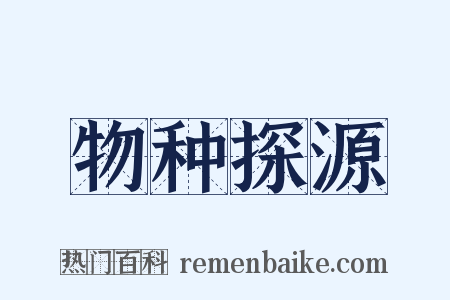 物种探源是什么意思的图片